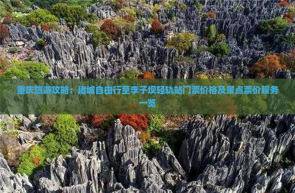 重庆旅游攻略:诸城自由行至李子坝轻轨站门票价格及景点票价服务一览 重庆旅游攻略:诸城自由行至李子坝轻轨站门票价格及景点票价服务一览