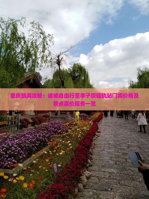 重庆旅游攻略:诸城自由行至李子坝轻轨站门票价格及景点票价服务一览 重庆旅游攻略:诸城自由行至李子坝轻轨站门票价格及景点票价服务一览