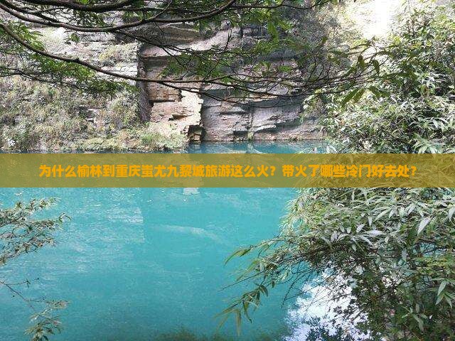 为什么榆林到重庆蚩尤九黎城旅游这么火？带火了哪些冷门好去处？