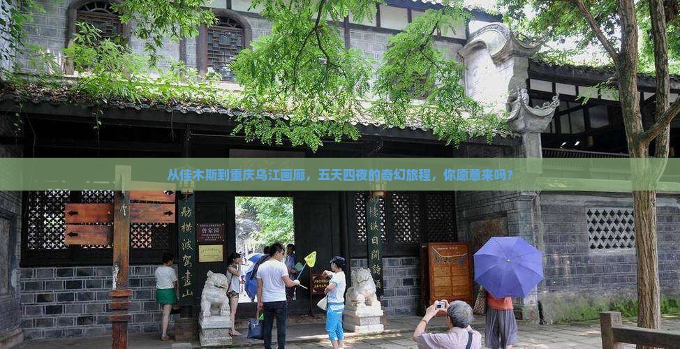 从佳木斯到重庆乌江画廊，五天四夜的奇幻旅程，你愿意来吗？