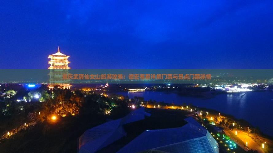 重庆武隆仙女山旅游攻略：德宏看看详解门票与景点门票详情