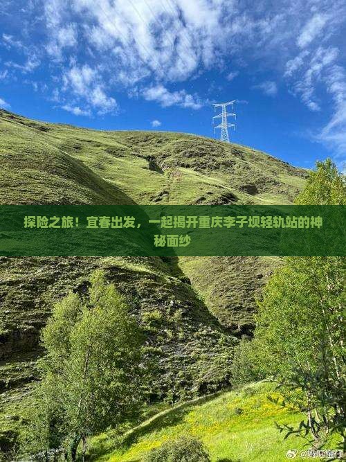 探险之旅！宜春出发，一起揭开重庆李子坝轻轨站的神秘面纱
