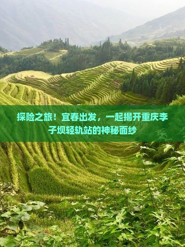 探险之旅！宜春出发，一起揭开重庆李子坝轻轨站的神秘面纱