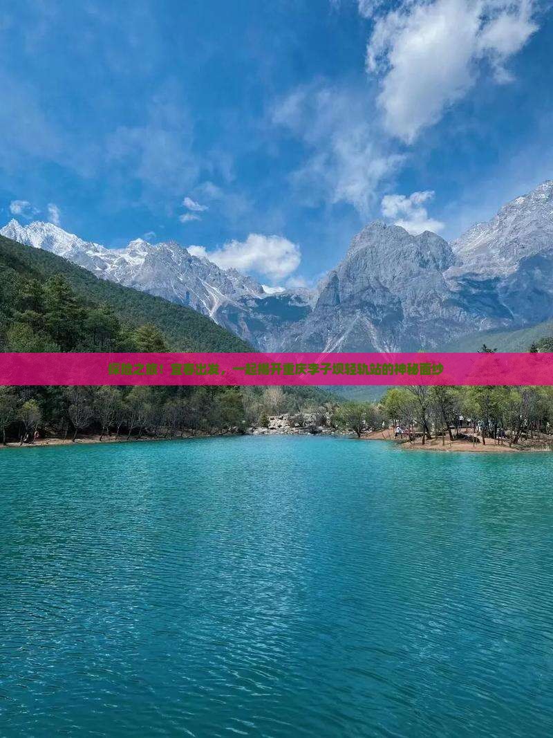 探险之旅！宜春出发，一起揭开重庆李子坝轻轨站的神秘面纱