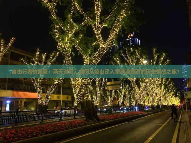自由行者的疑惑：两天时间，如何从凉山深入重庆渣滓洞的历史情感之旅？