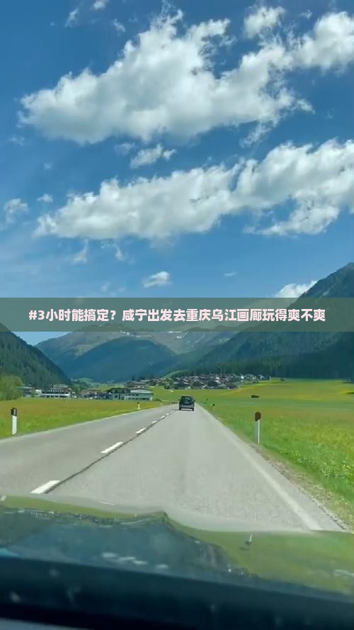 #3小时能搞定？咸宁出发去重庆乌江画廊玩得爽不爽