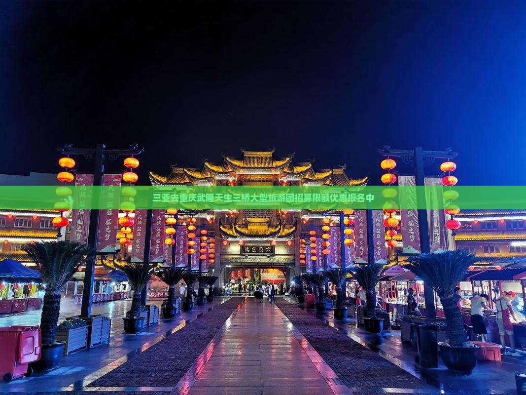 三亚去重庆武隆天生三桥大型旅游团招募限额优惠报名中