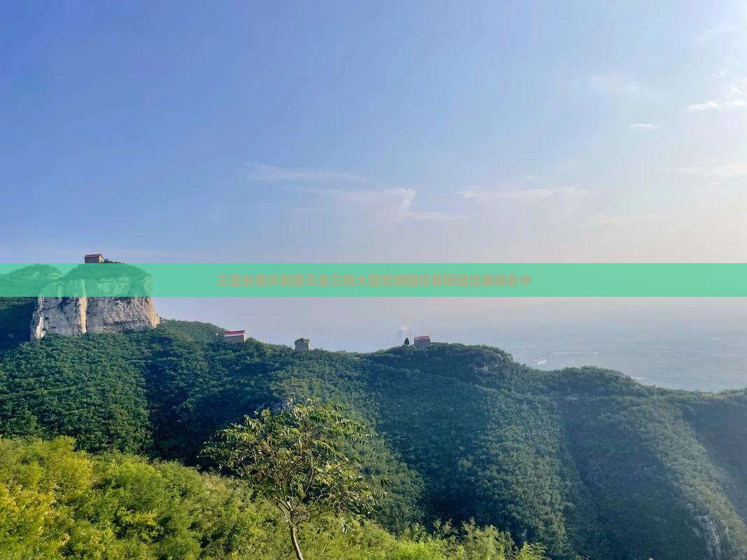 三亚去重庆武隆天生三桥大型旅游团招募限额优惠报名中