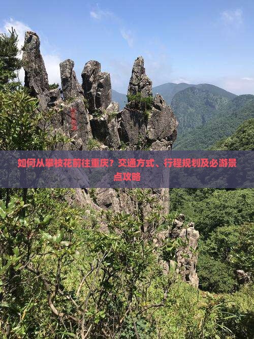 如何从攀枝花前往重庆？交通方式、行程规划及必游景点攻略