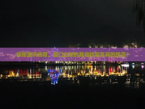 探秘重庆武隆，营口出发的我能找到怎样的惊喜？