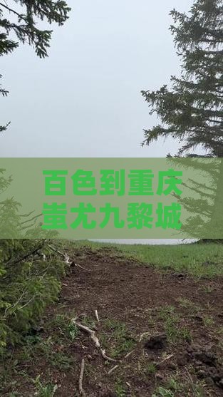 百色到重庆蚩尤九黎城旅游攻略及路线指南