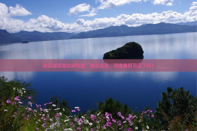 发现重庆龙水峡奇迹，南京出发，你准备好见证了吗？