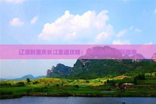辽源到重庆长江索道攻略：交通路线及游玩指南