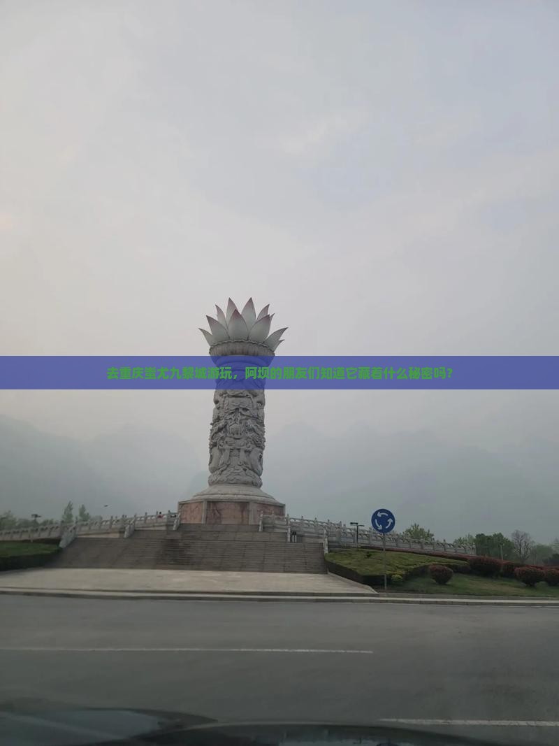 去重庆蚩尤九黎城游玩,阿坝的朋友们知道它藏着什么秘密吗? 去重庆蚩尤九黎城游玩,阿坝的朋友们知道它藏着什么秘密吗?