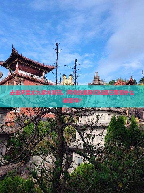 去重庆蚩尤九黎城游玩,阿坝的朋友们知道它藏着什么秘密吗? 去重庆蚩尤九黎城游玩,阿坝的朋友们知道它藏着什么秘密吗?