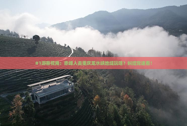 #1游客视角：赤峰人去重庆龙水峡地缝玩啥？纠结党速看！