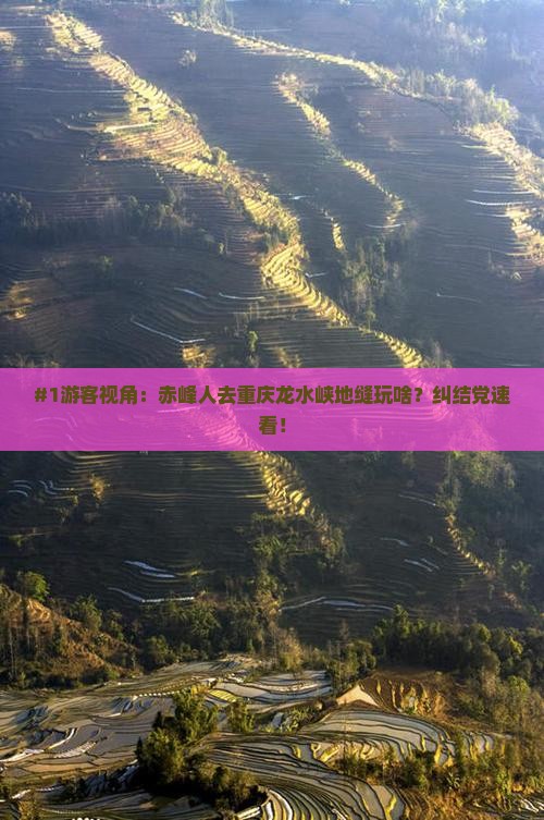 #1游客视角：赤峰人去重庆龙水峡地缝玩啥？纠结党速看！