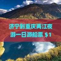济宁到重庆两江夜游一日游船票+$198+赠张飞庙门票