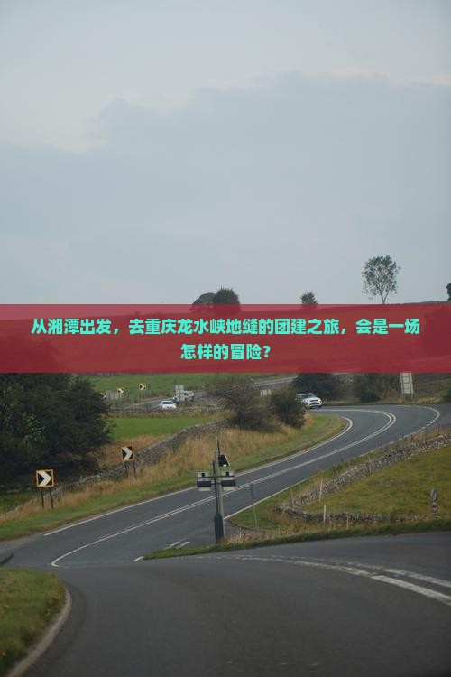 从湘潭出发，去重庆龙水峡地缝的团建之旅，会是一场怎样的冒险？