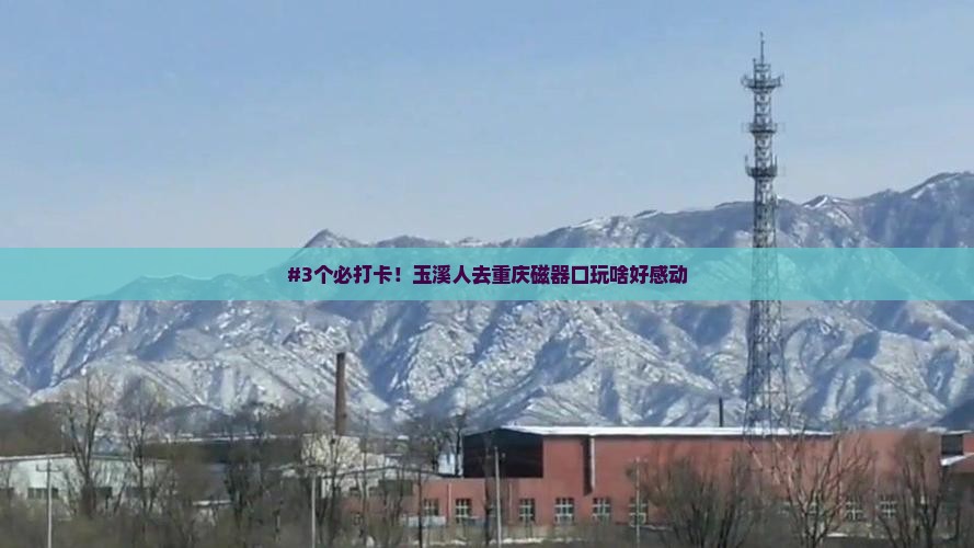 #3个必打卡！玉溪人去重庆磁器口玩啥好感动