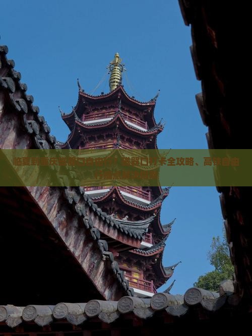 临夏到重庆磁器口自由行？磁器口打卡全攻略、高铁自由行痛点解决指南