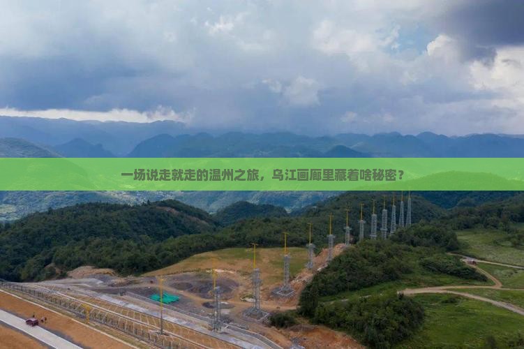 一场说走就走的温州之旅，乌江画廊里藏着啥秘密？