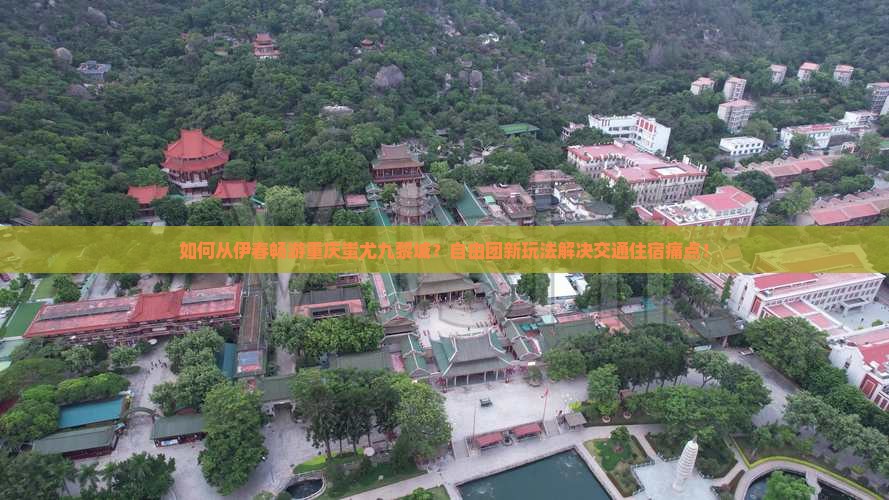 如何从伊春畅游重庆蚩尤九黎城？自由团新玩法解决交通住宿痛点！