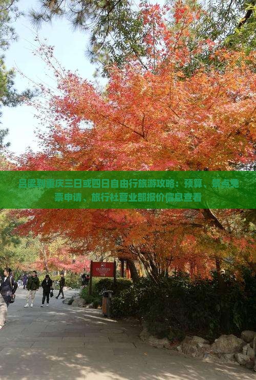 吕梁到重庆三日或四日自由行旅游攻略：预算、景点免票申请、旅行社营业部报价信息查看