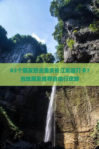 #3个朋友想去重庆长江索道打卡？当地朋友推荐自由行攻略