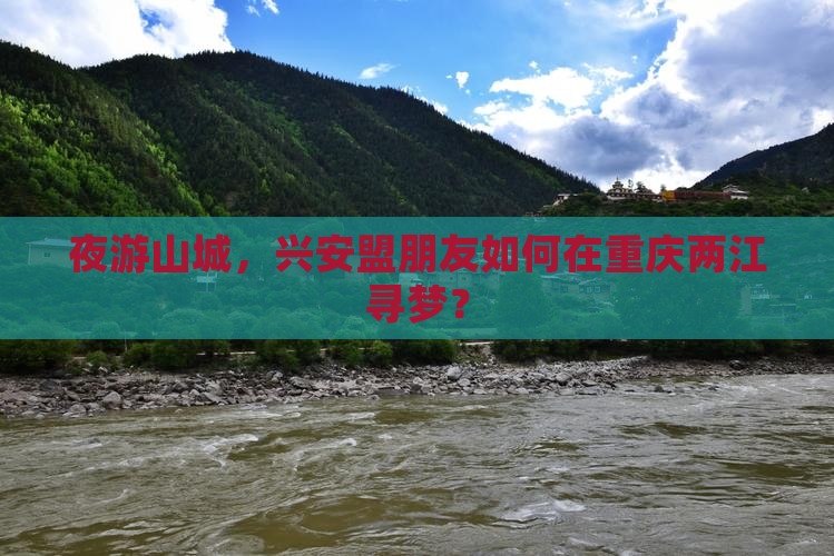夜游山城，兴安盟朋友如何在重庆两江寻梦？