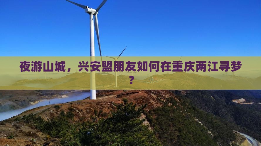 夜游山城，兴安盟朋友如何在重庆两江寻梦？