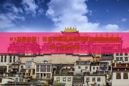 #1游客必看！张家界到重庆渣滓洞旅游路线靠谱吗？有点纠结