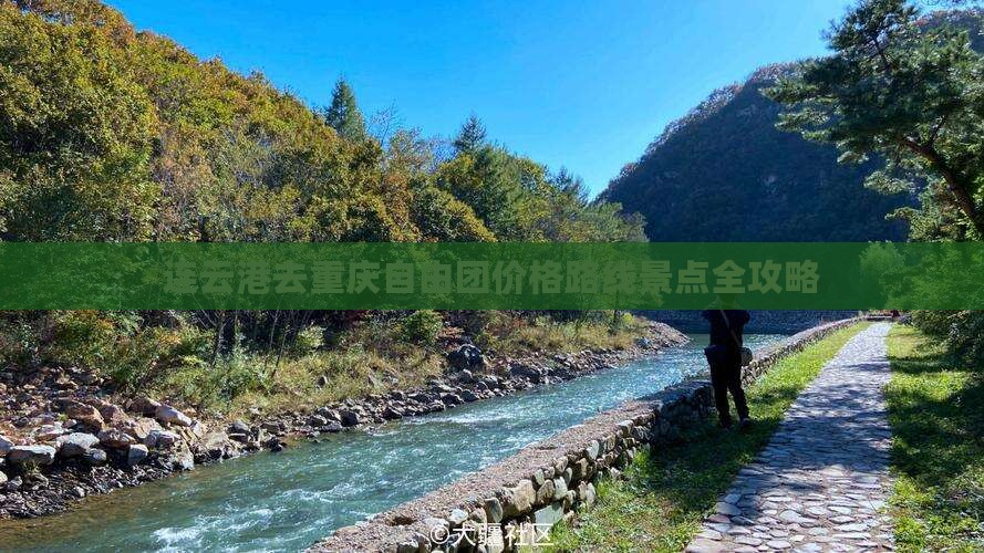 连云港去重庆自由团价格路线景点全攻略