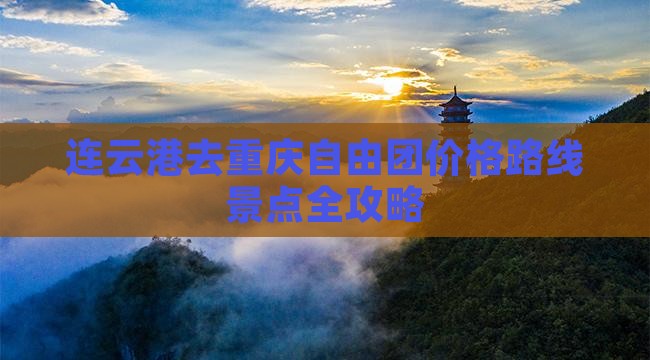 连云港去重庆自由团价格路线景点全攻略