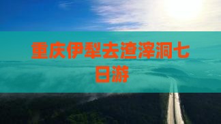 重庆伊犁去渣滓洞七日游