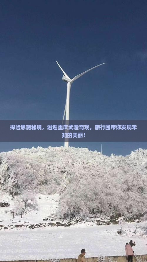 探险恩施秘境，邂逅重庆武隆奇观，旅行团带你发现未知的美丽！