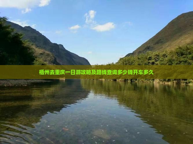 梧州去重庆一日游攻略及路线查询多少钱开车多久