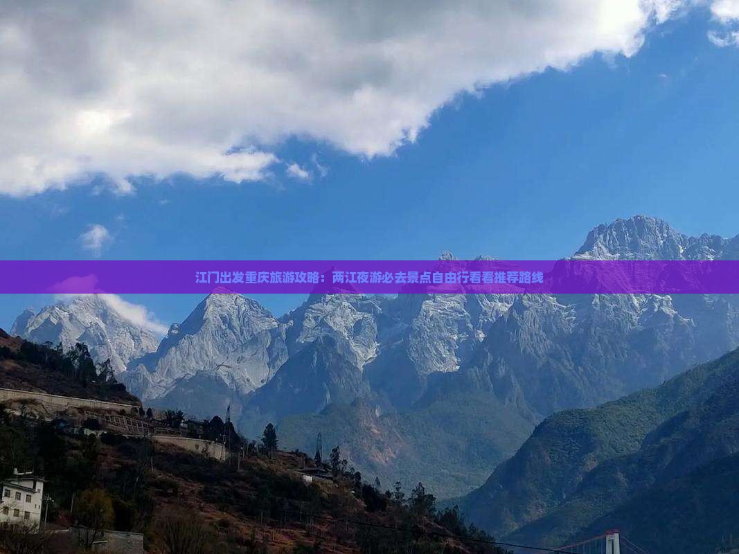 江门出发重庆旅游攻略：两江夜游必去景点自由行看看推荐路线