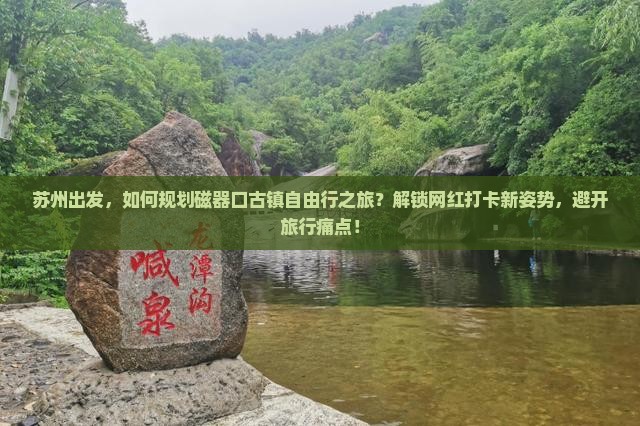苏州出发，如何规划磁器口古镇自由行之旅？解锁网红打卡新姿势，避开旅行痛点！