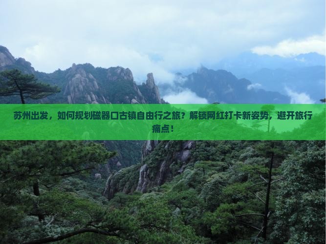 苏州出发，如何规划磁器口古镇自由行之旅？解锁网红打卡新姿势，避开旅行痛点！