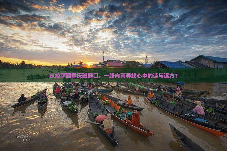 从拉萨到重庆磁器口，一路向南寻找心中的诗与远方？