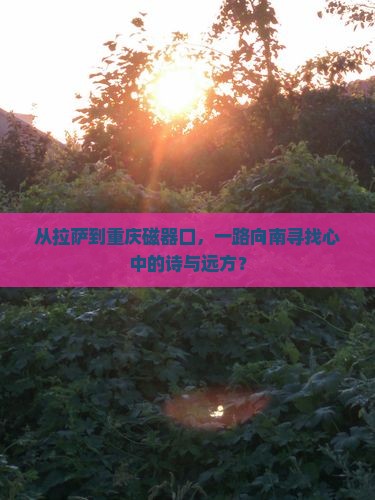 从拉萨到重庆磁器口，一路向南寻找心中的诗与远方？