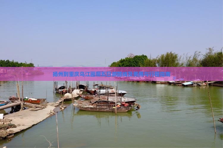 扬州到重庆乌江画廊五日游路线及费用与行程指南