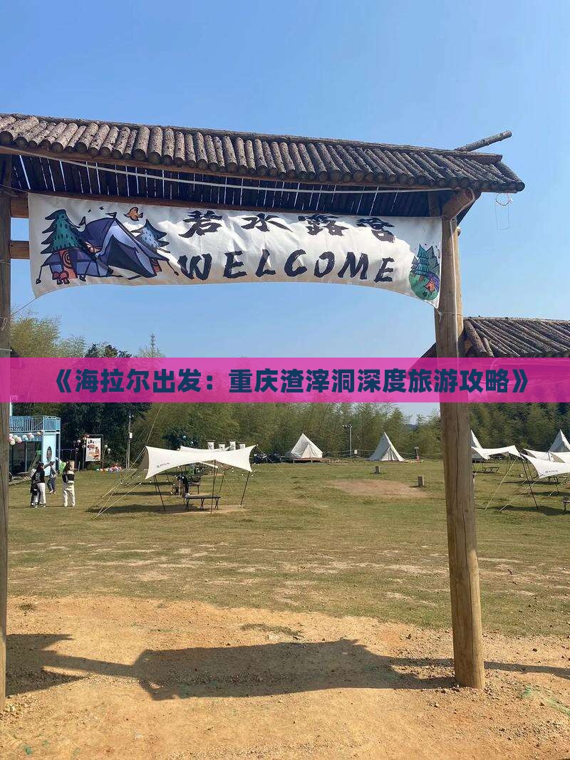 《海拉尔出发：重庆渣滓洞深度旅游攻略》