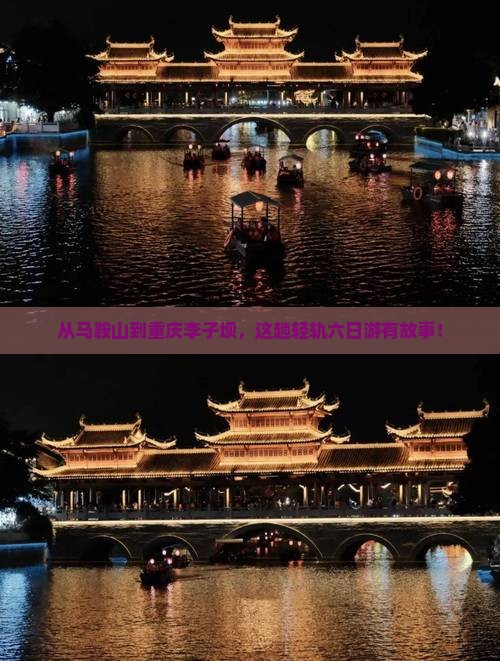 从马鞍山到重庆李子坝，这趟轻轨六日游有故事！