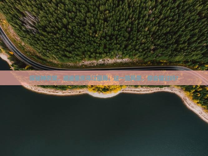 探秘神农架，邂逅重庆乌江画廊，这一路风景，你会错过吗？