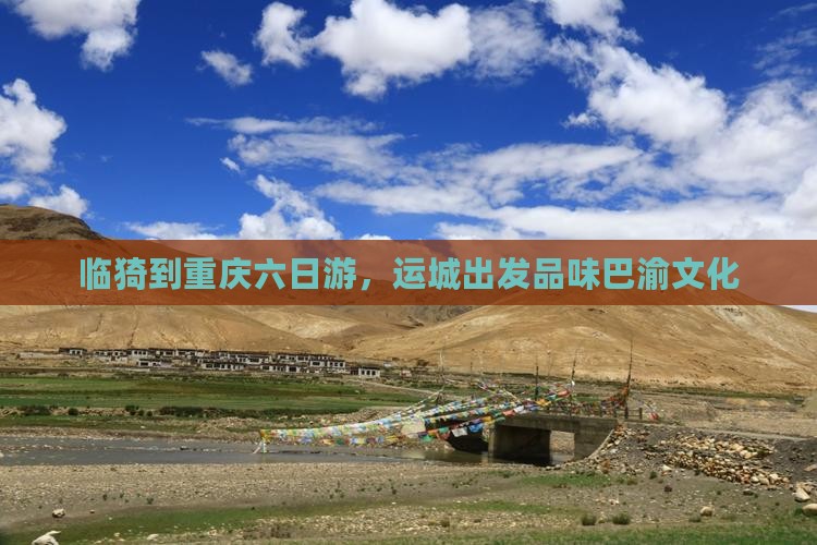 临猗到重庆六日游，运城出发品味巴渝文化