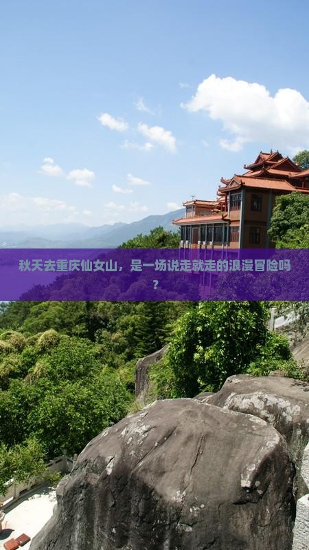 秋天去重庆仙女山，是一场说走就走的浪漫冒险吗？