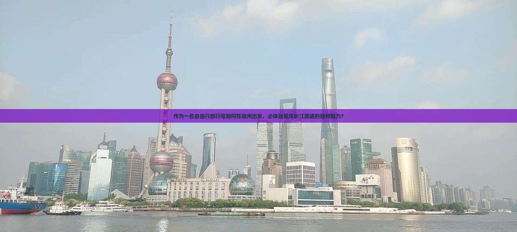 作为一名自由行旅行宅如何在宿州出发，必体验重庆长江索道的独特魅力？