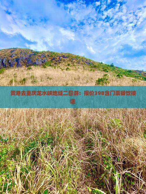 贵港去重庆龙水峡地缝二日游：报价398含门票餐饮接送